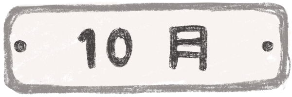 『10月の日記』